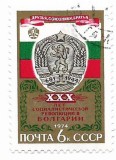 U.R.S.S. - A 30-a aniversare a Revolutiei Bulgare, 1974 - obliterat, Rusia, Istorie, Stampilat