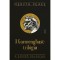 A Gormenghast-tril&oacute;gia - Titus Groan, Gormenghast, A mag&aacute;nyos Titus, Fi&uacute; a s&ouml;t&eacute;tben - Mervyn Peake