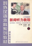 Liu Shiqin, Peng Ruiqing - Xinwen Tingli Jiaocheng (News Listening Course) (in