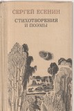 SERGHEI ESENIN - POEZII SI POEME - IN LIMBA RUSA