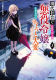 Modern Villainess: It&#039;s Not Easy Building a Corporate Empire Before the Crash (Light Novel) Vol. 3