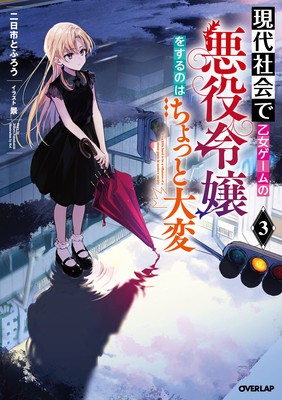 Modern Villainess: It&amp;#039;s Not Easy Building a Corporate Empire Before the Crash (Light Novel) Vol. 3 foto