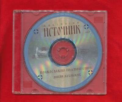 Divna Ljubojević - Живоносни Источник - Živonosni Istočnik - 2000 -CD audio. foto