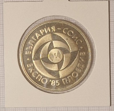 Bulgaria 5 Leva 1985, KM#154, Expo &amp;#039;85 in Plovdiv foto
