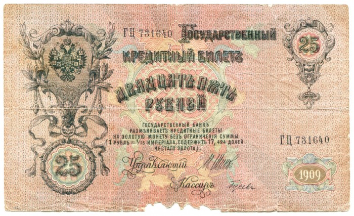 Bancnota 25 ruble 1909 Rusia Tarista