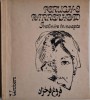 Intalnire in noapte &ndash; Forugh-e Farrokhzad - Carte, volum de poezii