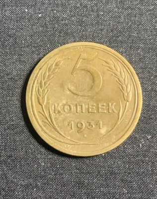 Moneda 5 copeici 1931 CCCP Rusia foto