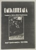 Dacia Literara, Revista, Anul V, Nr. 12, 1/1994, Muzeul Literaturii Iasi, 64 pagini