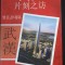 Wuhan, The second speed, de Zanfir Ilie, 2014, travel notes from China, chinese