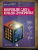 Neuropsihologie clinica si neurologia comportamentului- Miahi Ioan Botez