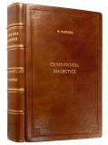 P. Pandrea: Criminologie Dialectică (Piele)