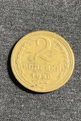 Moneda 2 copeici 1950 CCCP foto