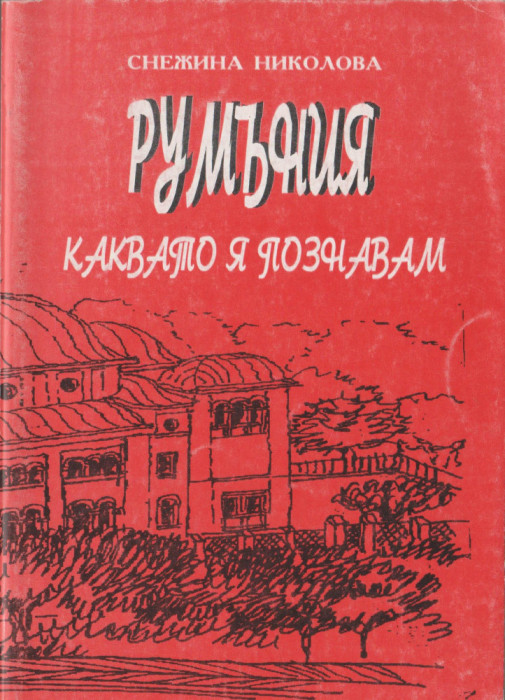 Snejina Nikolova - Румъния, каквато я познавам (lb. bulgara)