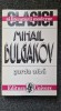 GARDA ALBA - Mihail Bulgakov