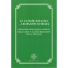 Az egyh&aacute;z hatalma - a hatalom egyh&aacute;za - A k&ouml;z&eacute;p-kelet-eur&oacute;pai egyh&aacute;zi vezetők felfog&aacute;sa az &aacute;llam-egyh&aacute;z kapcsolat&aacute;r&oacute;l 1945 &eacute;s 1989 k&ouml;z&ouml;tt