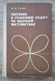 A.L. Gusak - Ghid pentru rezolvarea problemelor de matematica superioara