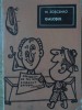 Galosul - M. Zoscenko (1966, Paperback, 308 pagini) - Roman Beletristica