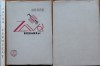 Barbu Brezianu, Zavor fermecat, 1947, editia 1 cu autograf, exemplar 207 / 500