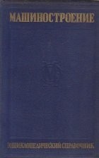 Masinostroenie Entiklopedinceskii Spravocinik, Tom 13 - Konstruirovanie Masin (Limba rusa)