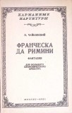FRANCESCA DA RIMINI. FANTASY FOR FULL SYMPHONY ORCHESTRA (PARTITURA MUZICALA)-P. CHAIKOVSKY-350285