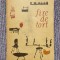 Fire de tort de George Coșbuc, 1965, 276 pag, stare buna