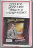 &Sigma;&tau;&rho;ά&tau;&omicron;&sigmaf; &Delta;&iota;&omicron;&nu;&upsilon;&sigma;ί&omicron;&upsilon; - &Mu;ό&nu;&omicron; &Omicron;&iota; &Epsilon;&rho;&omega;&tau;&epsilon;&upsilon;&mu;έ&nu;&omicron;&iota;, Caseta audio
