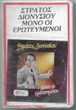 &Sigma;&tau;&rho;ά&tau;&omicron;&sigmaf; &Delta;&iota;&omicron;&nu;&upsilon;&sigma;ί&omicron;&upsilon; - &Mu;ό&nu;&omicron; &Omicron;&iota; &Epsilon;&rho;&omega;&tau;&epsilon;&upsilon;&mu;έ&nu;&omicron;&iota;, Caseta audio