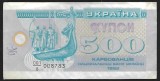 UCRAINA 500 KARBOVANTIV / KUPON / CUPON 1992 [6] P- 90 a.1 , seria 008783