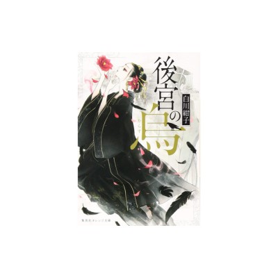 Raven of the Inner Palace (Light Novel) Vol. 1 foto