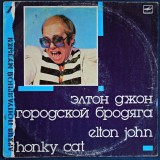 Honky Cat (Hoinarul orășenesc) &mdash; Elton John &mdash; Melodiya. Muzică rock, pop rock și glam rock: hituri clasice din repertoriul artistului.