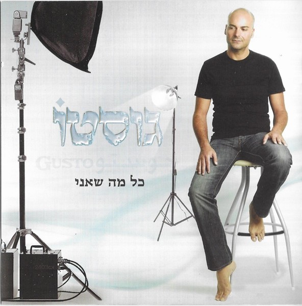 גוסטו - כל מה שאני, Kol Ma Sh&rsquo;ani, CD