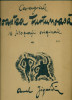 O noapte furtunoasa - 16 litografii originale Aurel Jiquidi - 1931