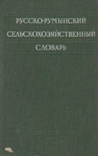 Dictionar agricol ruso-romin / Russko-ruminskii selskohoziaistvennii slovar foto