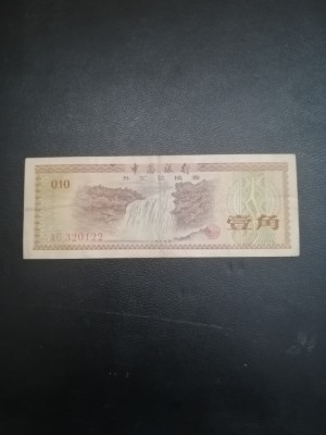Ten Fen Bank of China Banknote issued 1979, Foreign Exchange Certificate foto