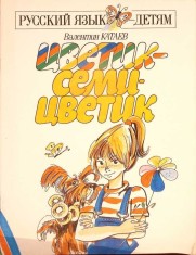 LIMBA RUSA PENTRU COPII. CARTE DE CITIRE CU COMENTARII, EXERCITII SI VOCABULAR RUS-ENGLEZ-VALENTIN KATAEV-337155