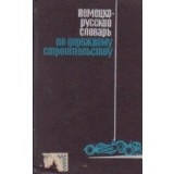 Deutsch-Russisches Worterbuch Worterbuch fur Den Strassenbau ()Dictionar german-rus pentru constructii de drumuri