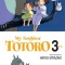 My Neighbor Totoro: Volume 3