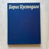 Boris Kustodiev