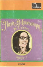 Casetă audio &Nu;ά&nu;&alpha; &Mu;&omicron;ύ&sigma;&chi;&omicron;&upsilon;&rho;&eta;* &lrm;&ndash; Olympia x 3, originală