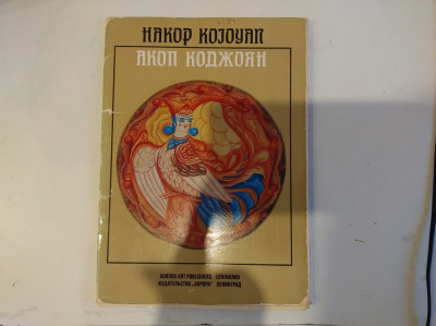 16 litografii. Artistul poporului. Leningrad. Hakob Karapetovich Kojayan foto