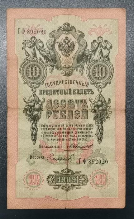Rusia 10 ruble 1909