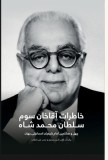 The Memoirs of Aga Khan; Second edition: World Enough and Time, &amp;amp;#1582;&amp;amp;#1575;&amp;amp;#1591;&amp;amp;#1585;&amp;amp;#1575;&amp;amp;#1578; &amp;amp;#1570;&amp;amp;#16