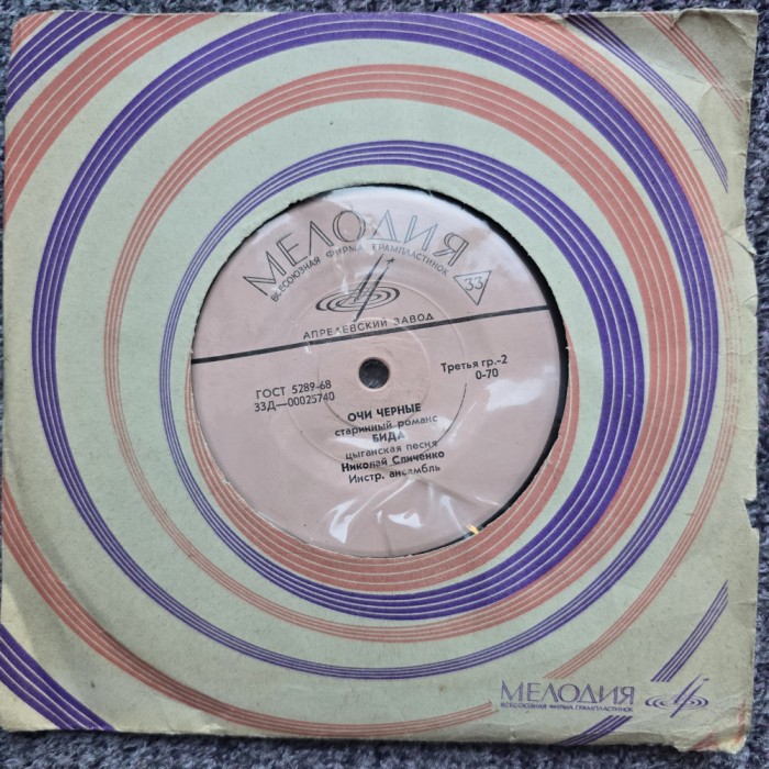 Mini vinil 7&quot; (17.5 cm) doua cantece: unul tiganesc Ochii negri si unul sarbo croat, anii 1980, Melodia, URSS, stare f buna