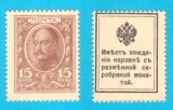 Rusia (p#22) 15 Copeici 1915 UNC 'Bancnotă Timbru'; Emise, cu sigla imperială, pentru a &icirc;nlocui monedele de argint; Nicolae I