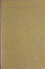 Opere George Bacovia, Editura Minerva 1978, Colectia Scriitori Romani, 731 pagini, Coperta Cartonata