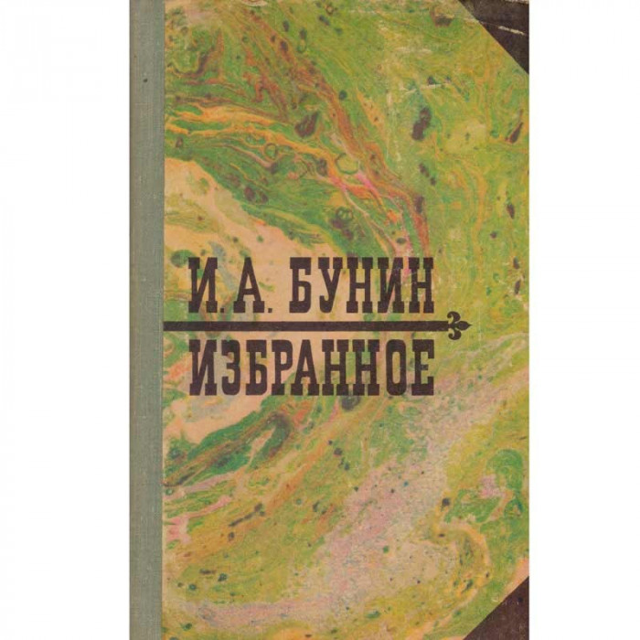 Ivan Bunin - избранное (Favorite) - 134135