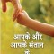 Aapake aur aapake santaan ke beech bhaavanaatmak baadhaen / &amp;#2310;&amp;#2346;&amp;#2325;&amp;#2375; &amp;#2324;&amp;#2352; &amp;#2310;&amp;#2346;&amp;#2325;&amp;#2375; &amp;#2360;&amp;#2306;&amp;#2