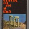 C9719 GRECIA CU ZEI SI FARA - PAN V. VANDOROS