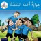 Arabic Club Readers: Blue Level: Ahmed&#039;s Favorite Hobby