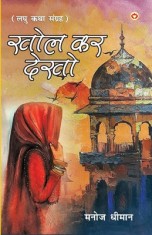 Khol Kar Dekho (&amp;#2326;&amp;#2379;&amp;#2354; &amp;#2325;&amp;#2352; &amp;#2342;&amp;#2375;&amp;#2326;&amp;#2379;)